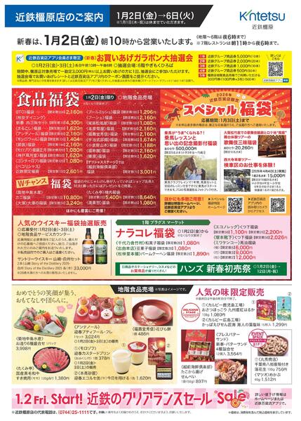 【2026年1月2日(金)→6日(火)】ご案内チラシ｜近鉄百貨店橿原店-1