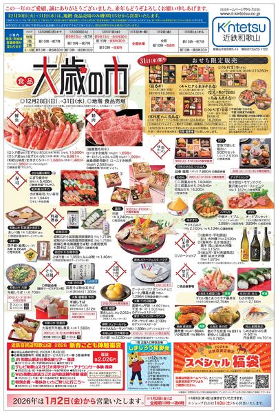 2025年12/28-31_近鉄和歌山店　大歳の市new-1