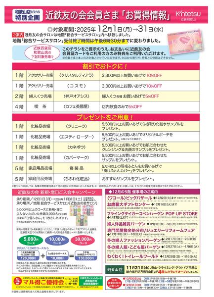 近鉄和歌山店　2025年12月　近鉄友の会会員さまリーフ-1