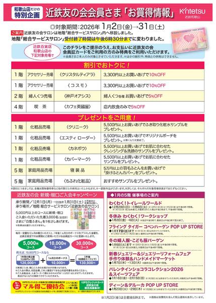 近鉄和歌山店　2026年1月　近鉄友の会会員さまリーフ-1