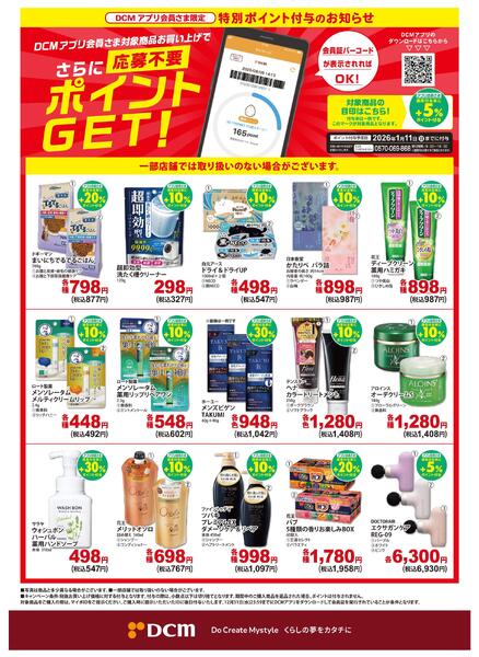 【DCMアプリ会員さま限定】特別ポイント付与キャンペーンnew-1