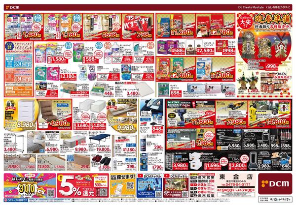 DCM東金店 品ぞろえ、さらに充実! 本日! あさ9:30 改装OPEN（12月13日～12月17日）-2