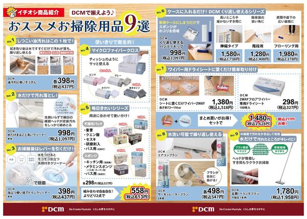 ＤＣＭで揃えよう！おススメお掃除用品9選-1