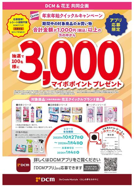 年末年始クイックルキャンペーン-1