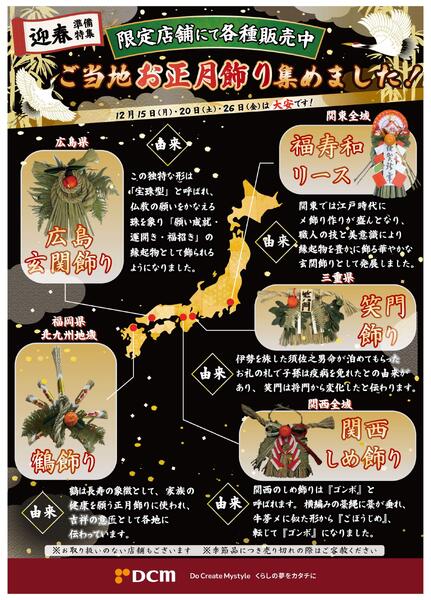 限定店舗にて各種販売中！ご当地お正月飾り集めました！-1