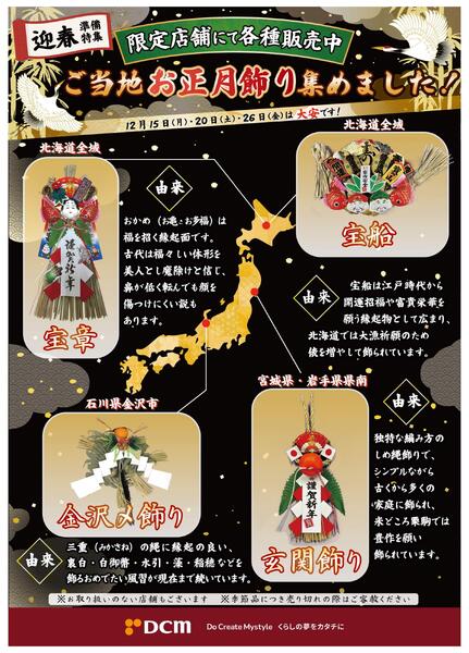 限定店舗にて各種販売中！ご当地お正月飾り集めました！-2