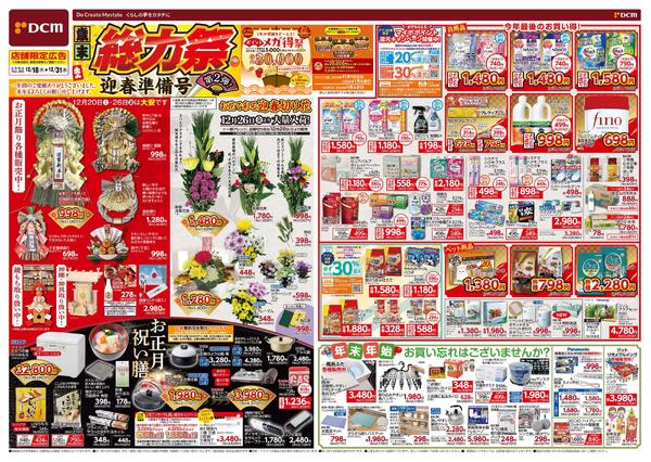 歳末 総力祭 第2弾! 迎春準備号（12月18日～12月31日）new-1
