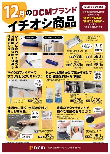12月のDCMブランド イチオシ商品new-1