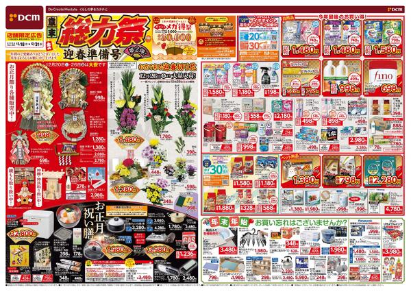 歳末 総力祭 第2弾! 迎春準備号（12月18日～12月31日）new-1