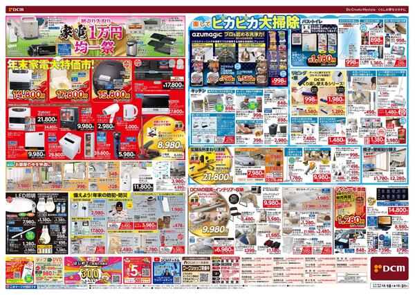 歳末 総力祭 第2弾! 迎春準備号（12月18日～12月31日）-2