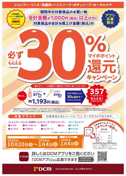 シャンプー・リンス・洗顔料・ハンドソープ・ボディソープ・オーラルケア用品ご購入でマイボポイント30%還元キャンペーン開催中！-1