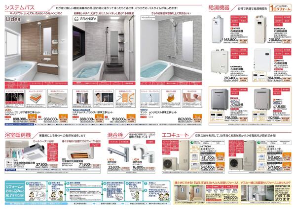 リフォームカタログ　システムバス・給湯機器・浴室暖房機・洗面化粧台・混合栓-2