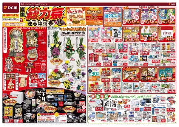 歳末 総力祭 第2弾! 迎春準備号（12月18日～12月31日）new-1