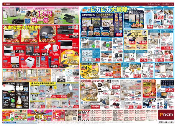 歳末 総力祭 第2弾! 迎春準備号（12月18日～12月31日）-2