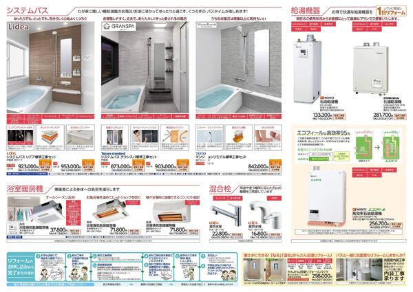 リフォームカタログ　システムバス・給湯機器・浴室暖房機・洗面化粧台・混合栓-2
