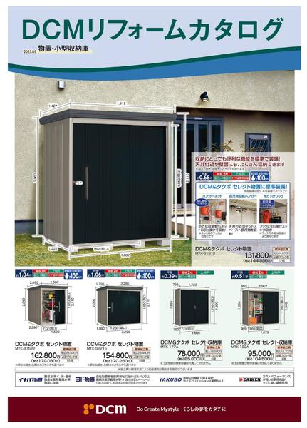 リフォームカタログ　物置・小型収納庫-1