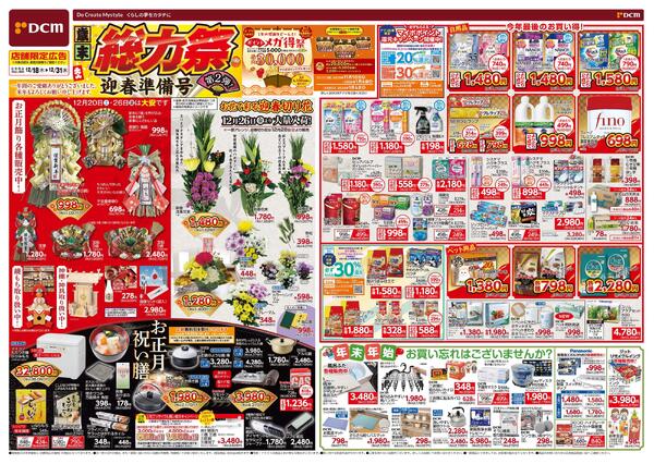 歳末 総力祭 第2弾! 迎春準備号（12月18日～12月31日）new-1