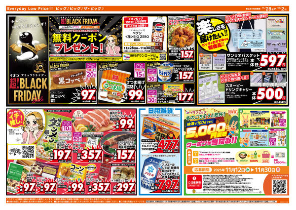 2025年11月28日〜12月2日まで11/30（日）はお客さま感謝デー-2