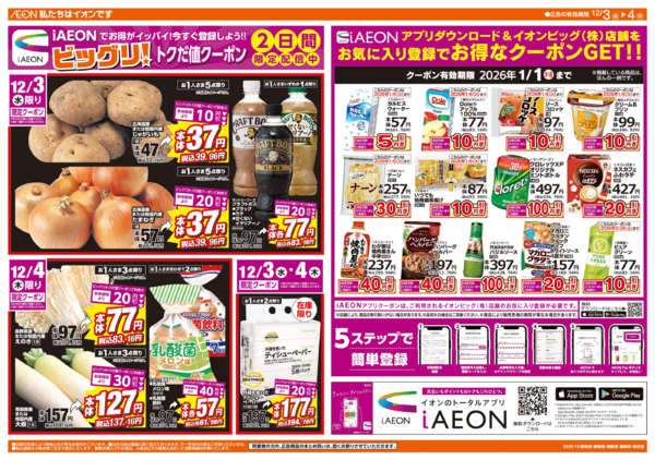 2025年12月3〜4日までビッグリ!トクだ値クーポン-1