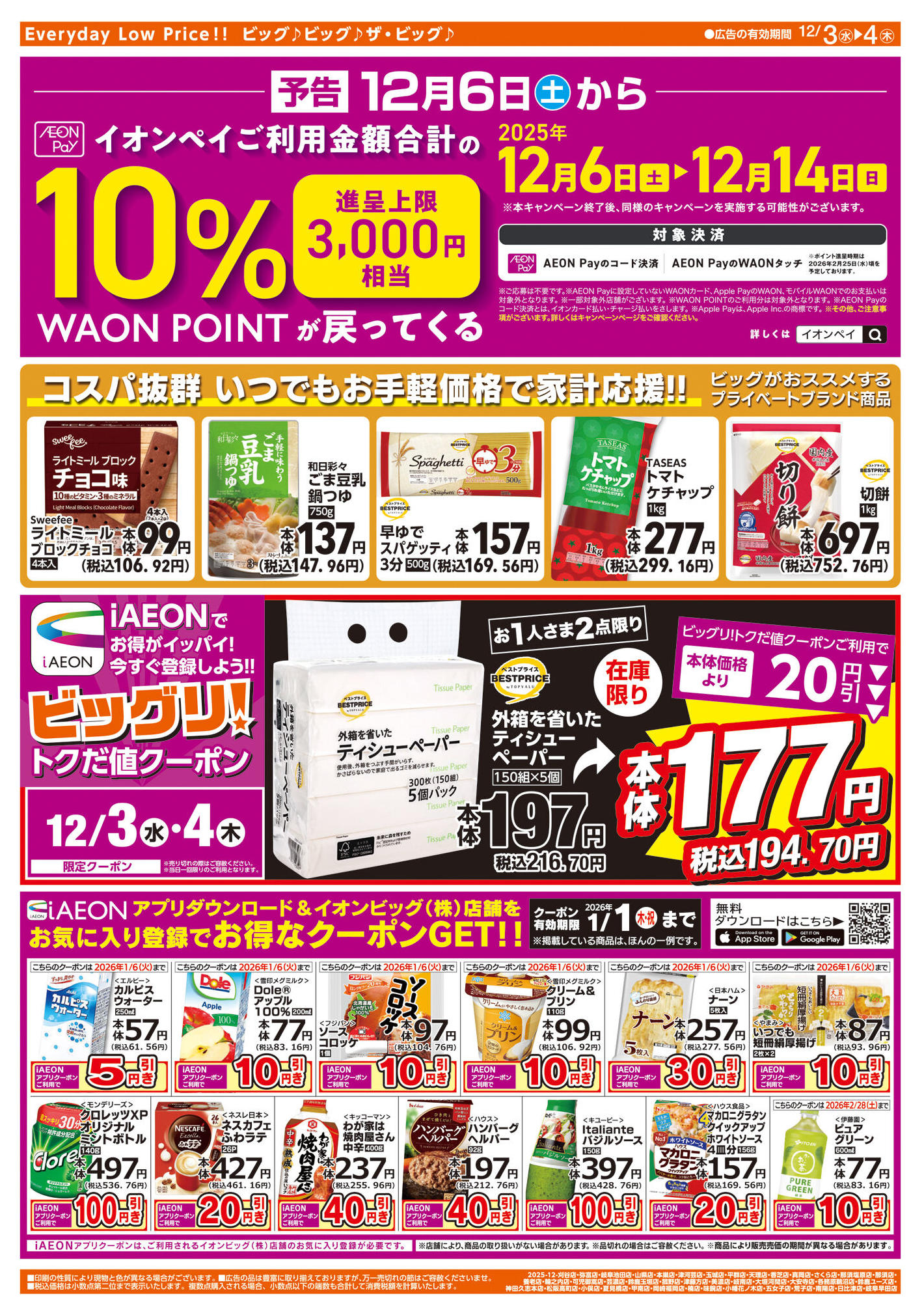 ザ・ビッグエクスプレス岐阜早田店のチラシ｜最新の特売・セール情報