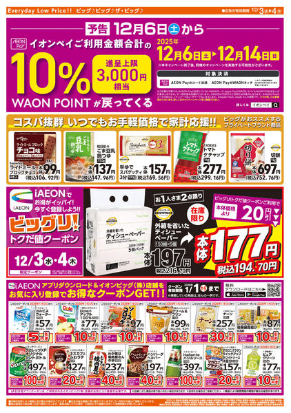 2025年12月3〜4日まで週中チラシ-2