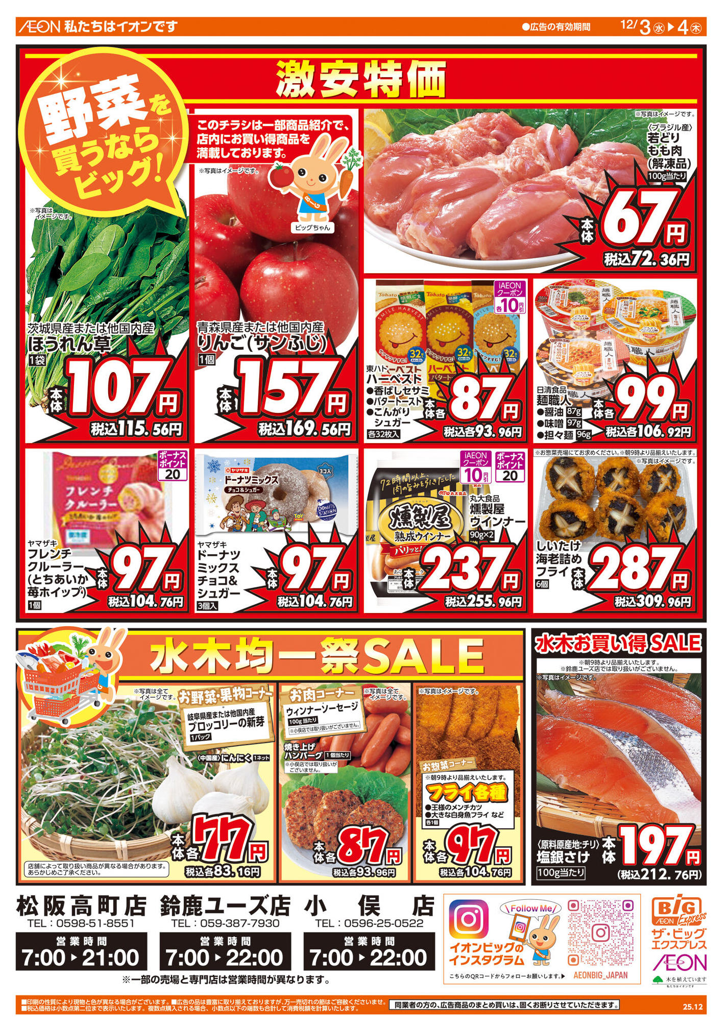 ザ・ビッグエクスプレス松阪高町店のチラシ｜最新の特売・セール情報