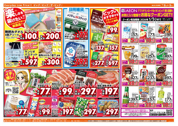 2025年12月6〜9日まで週末のお買い物はザ・ビッグで！-2