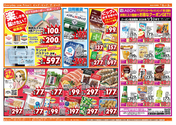 2025年12月6〜9日まで週末のお買い物はザ・ビッグで！-2