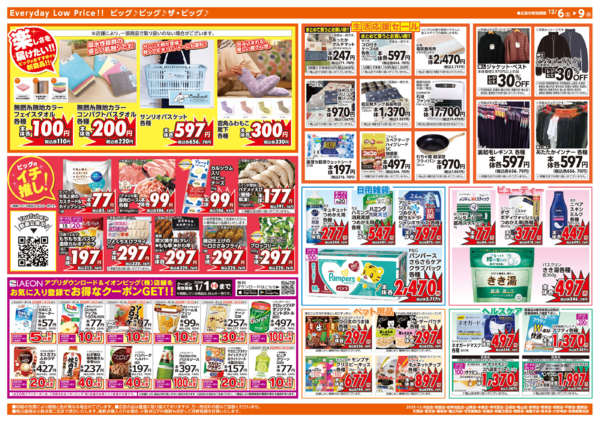 2025年12月6〜9日まで週末チラシ-2