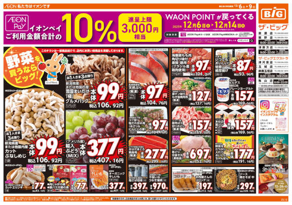 2025年12月6〜9日まで週末チラシ-1