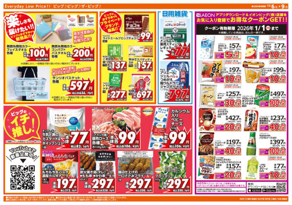 2025年12月6〜9日まで週末チラシ-2