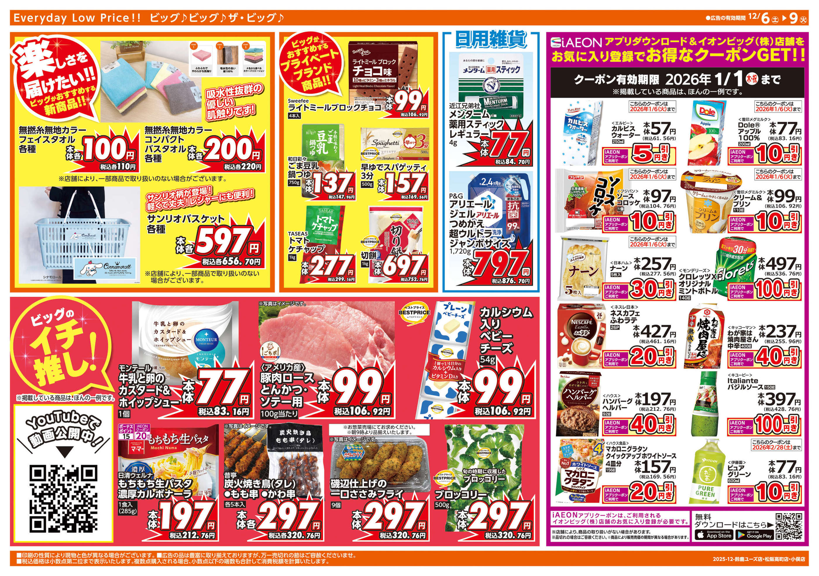 ザ・ビッグエクスプレス松阪高町店のチラシ｜最新の特売・セール情報