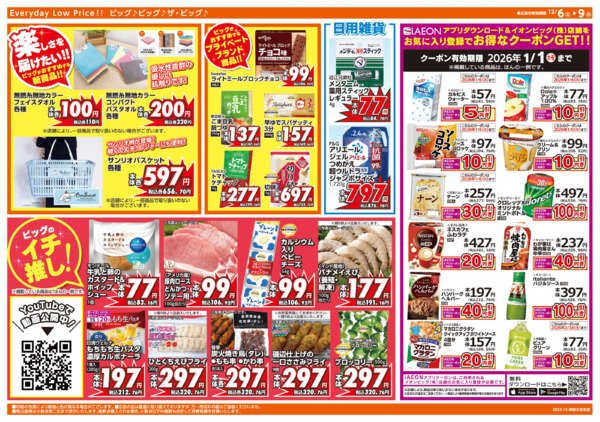 2025年12月6〜9日まで週末チラシ-2