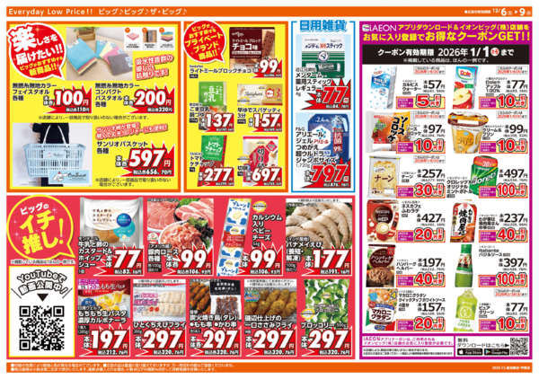 2025年12月6〜9日まで週末チラシ-2