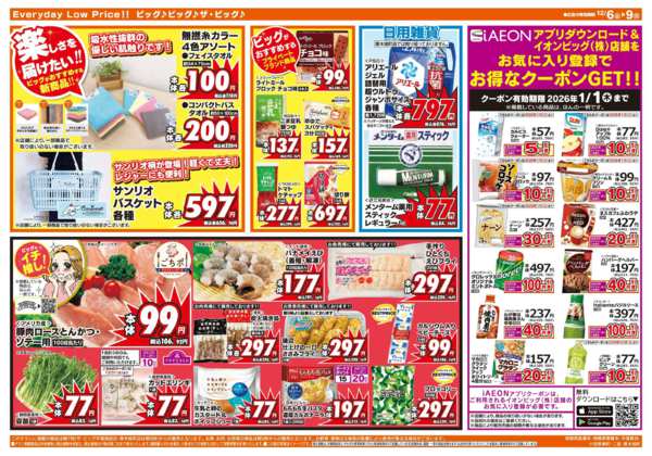 2025年12月6〜9日まで週末のお買い物はザ・ビッグで！-2