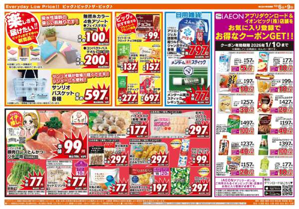 2025年12月6〜9日まで週末のお買い物はザ・ビッグで！new-2