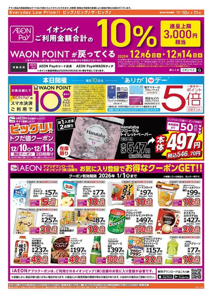 2025年12月10〜11日まで12/10（水）はありが１０デー！new-2