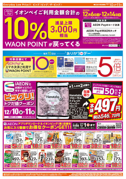 2025年12月10〜11日まで週中チラシ-2