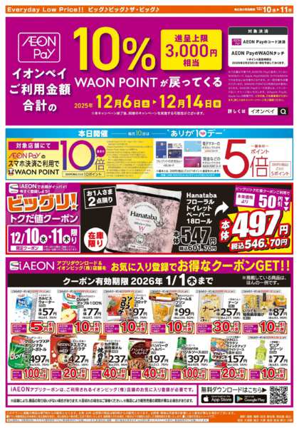 2025年12月10〜11日まで12/10（水）はありが１０デー！-2