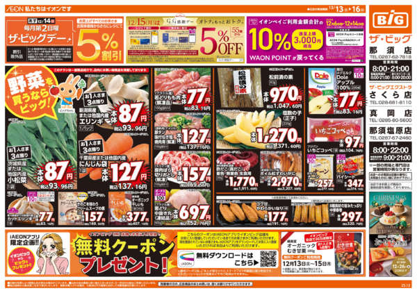 2025年12月13〜16日まであす12/14(日)ザ・ビッグデー-1