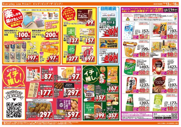 2025年12月13〜16日まであす12/14(日)ザ・ビッグデー-2