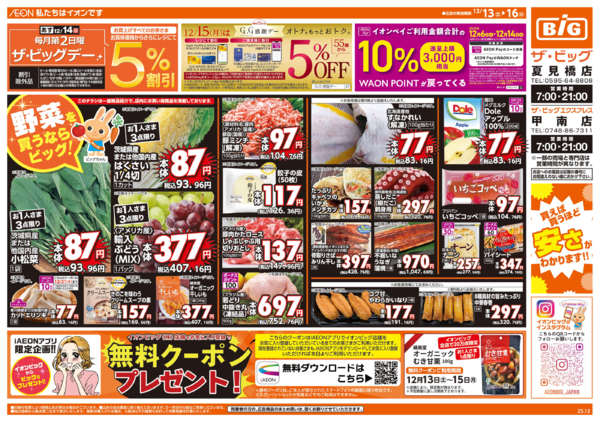 2025年12月13〜16日まであす12/14(日)ザ・ビッグデーnew-1