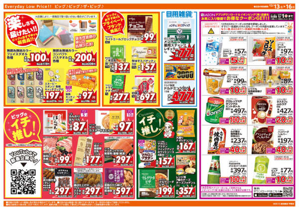 2025年12月13〜16日まであす12/14(日)ザ・ビッグデーnew-2