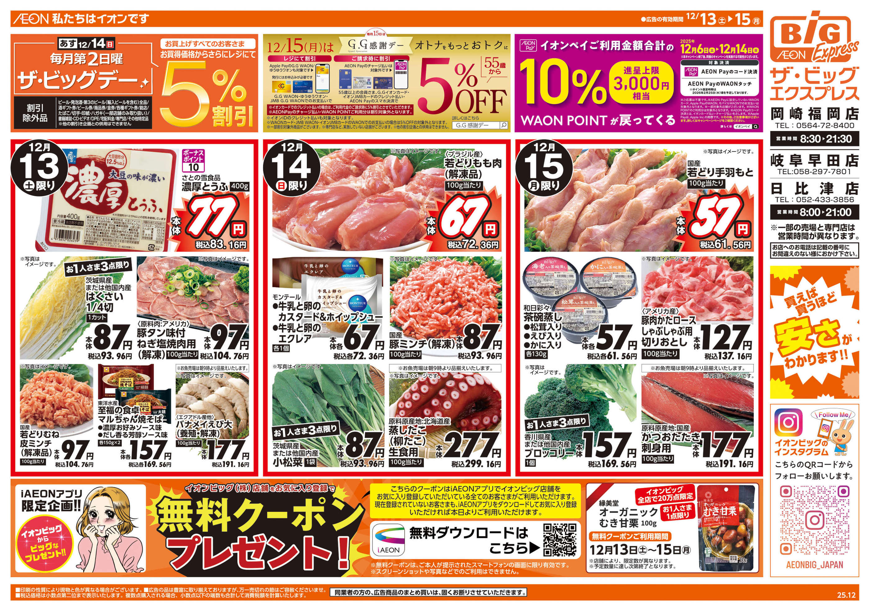 ザ・ビッグエクスプレス岐阜早田店のチラシ｜最新の特売・セール情報