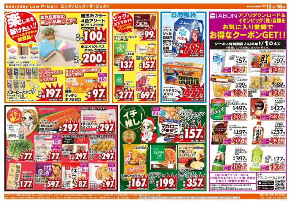 2025年12月13〜16日まで12/14（日）はザ・ビッグデー！-2