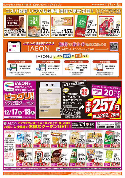 2025年12月17〜18日まで週中チラシ-2