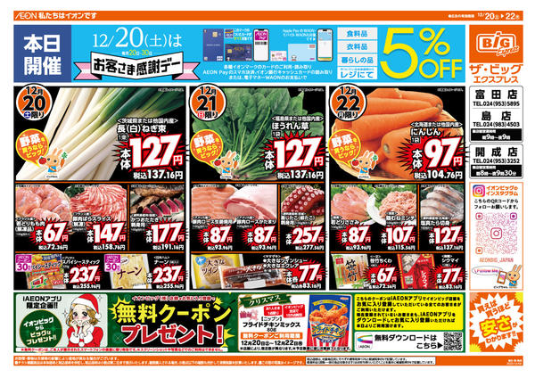 2025年12月20〜22日まで12/20（土）はお客さま感謝デー！-1