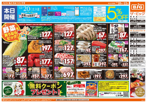 2025年12月20〜22日まで12/20㈯はお客さま感謝デー-1