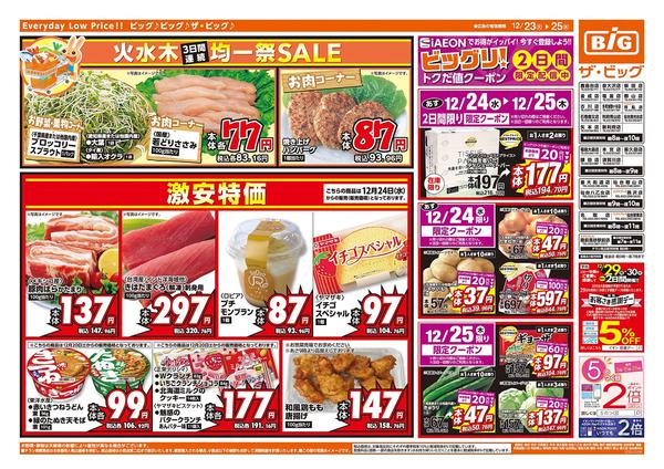 2025年12月23〜25日までザ・ビッグのクリスマス！-1