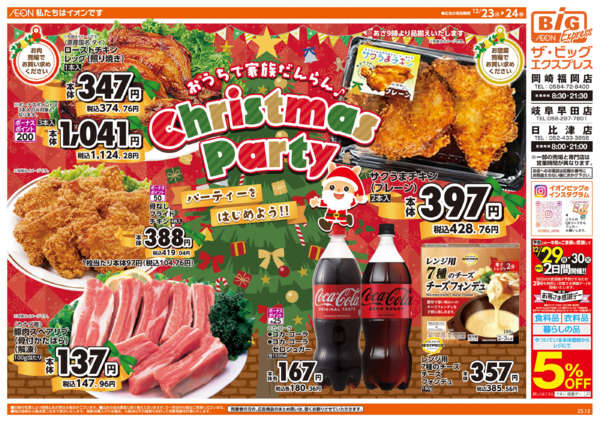 2025年12月23〜24日までChristmas partynew-1